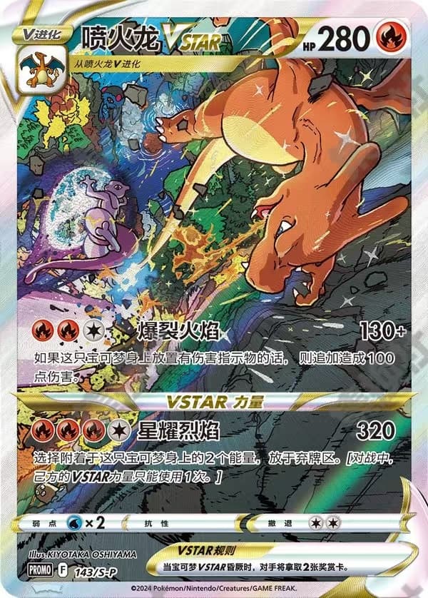 喷火龙VSTAR