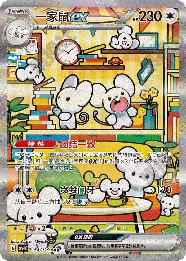 一家鼠ex